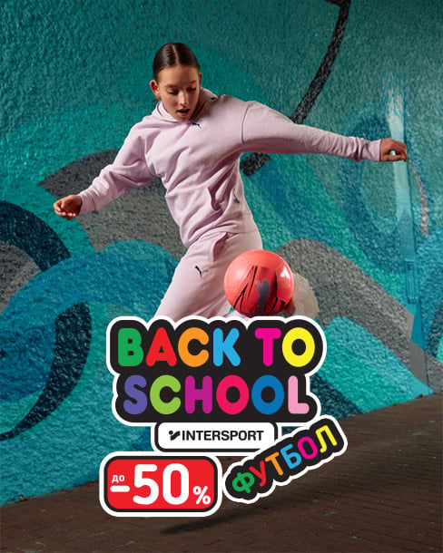 Back to school - футбол з економією до 50%