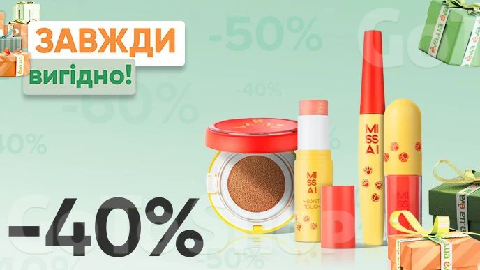 Завжди Вигідно! Знижка - 40% на всю декоративну косметику MISSAI