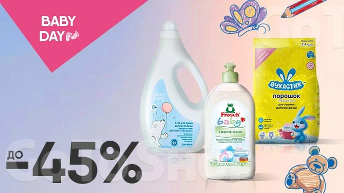 BABY DAY! До -45% на засоби для прання та чистки дитячих речей