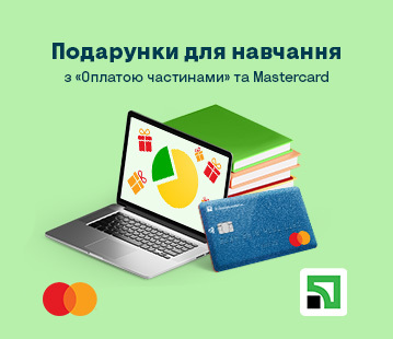 Подарунки для навчання з «Оплатою частинами» та Mastercard