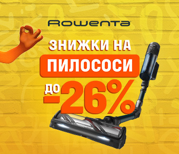 Знижки до -26% на пилососи Rowenta