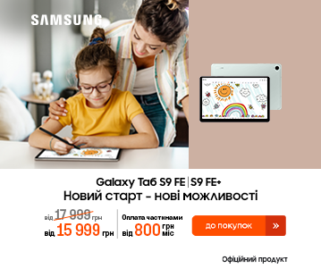 Знижки до 3400 грн на планшети Tab S9 FE | S9 FE+