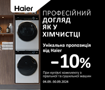 При купівлі комплекту з пральної та сушильної машини Haier -10%