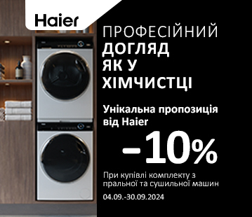 При купівлі комплекту з пральної та сушильної машини Haier -10%