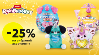 Іграшки Rainbocorns зі знижкою 25%!