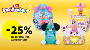 Іграшки Rainbocorns зі знижкою 25%!