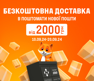 Безкоштовна доставка в поштомати Нової пошти від 2 000 грн