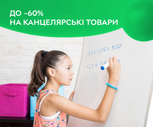 Акція! Знижки до 60% на канцелярські товари! Ідеальні помічники для роботи та навчання.