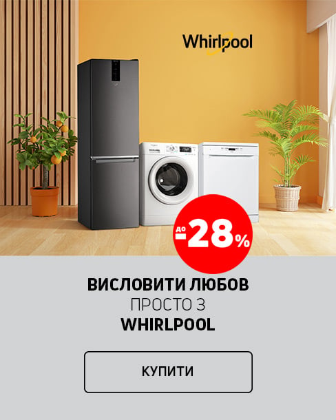 Краща ціна на побутову техніку TM Whirlpool з економією до 28%*!