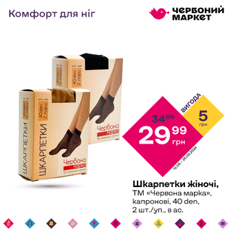 Шкарпетки жіночі, ТМ «Червона марка», капронові, 40 den, 2 шт./уп., в ас.