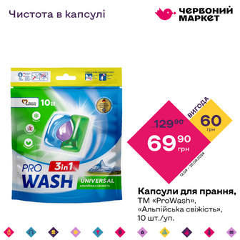 Капсули для прання, ТМ «ProWash», «Альпійська свіжість», 10 шт./уп.