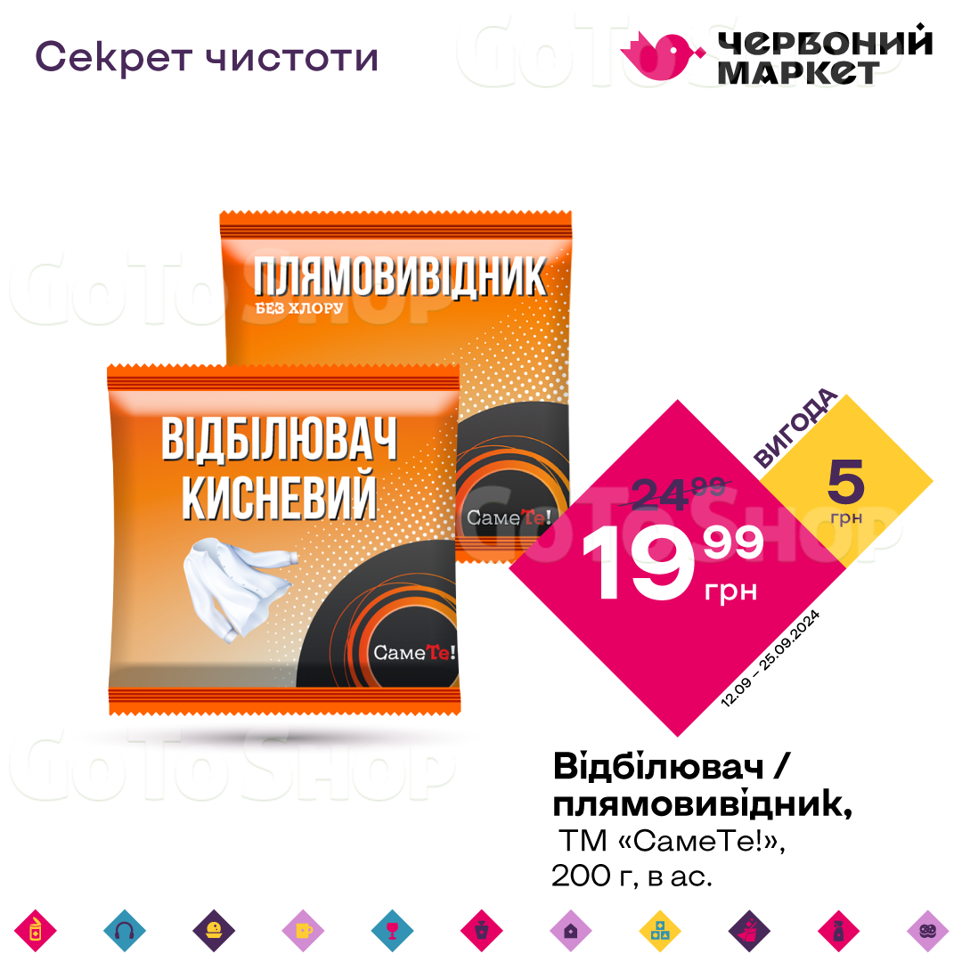 Відбілювач / плямовивідник, ТМ «СамеТе!», 200 г, в ас.