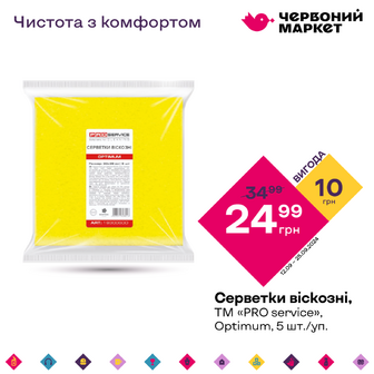 Серветки віскозні, ТМ «PRO service», Optimum, 5 шт./уп.