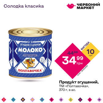 Продукт згущений, ТМ «Полтавочка», 370 г, в ас.