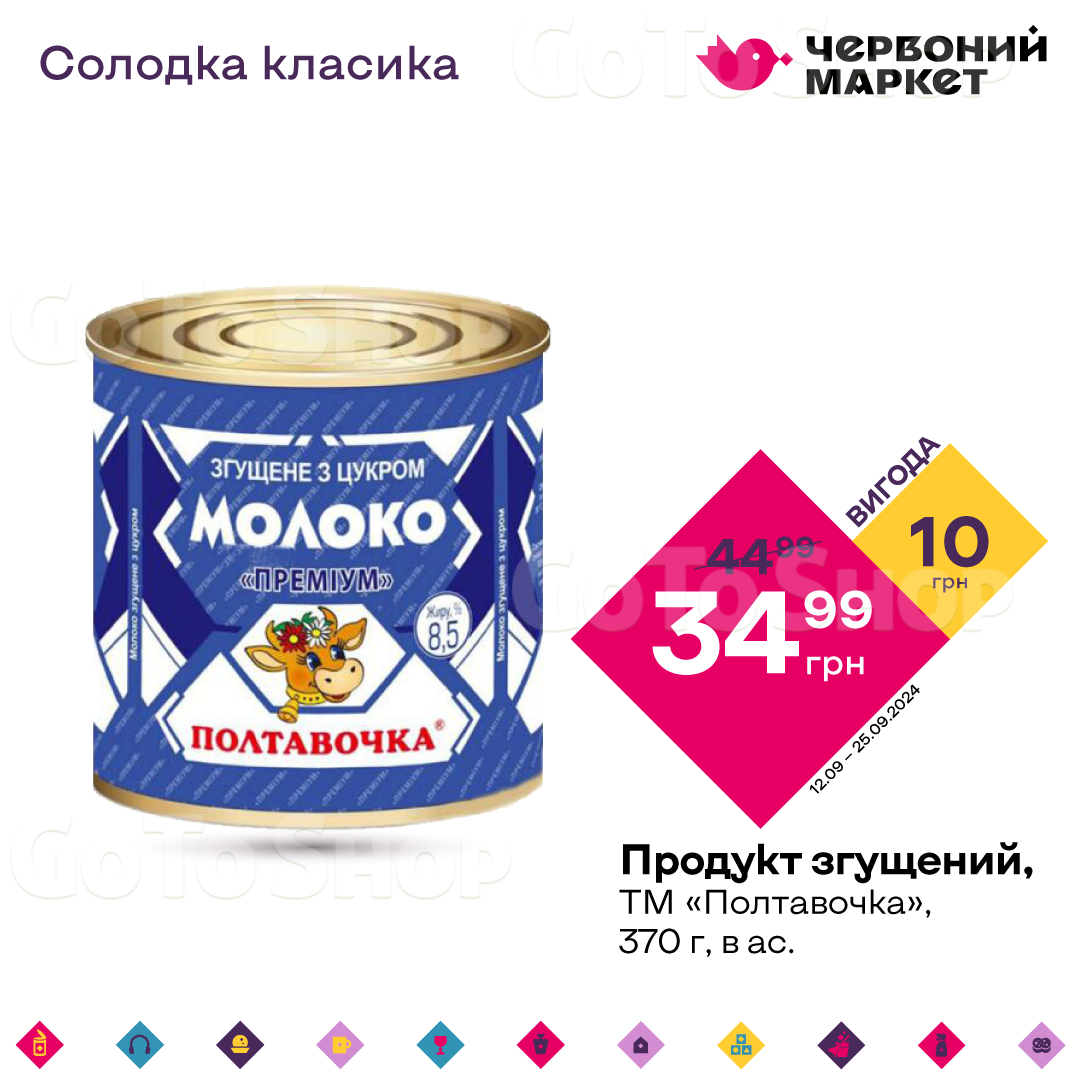 Продукт згущений, ТМ «Полтавочка», 370 г, в ас.