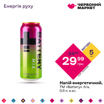 Напій енергетичний, ТМ «Battery», б/а, 0,5 л, в ас.