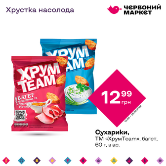 Сухарики, ТМ «ХрумTeam», багет, 60 г, в ас.