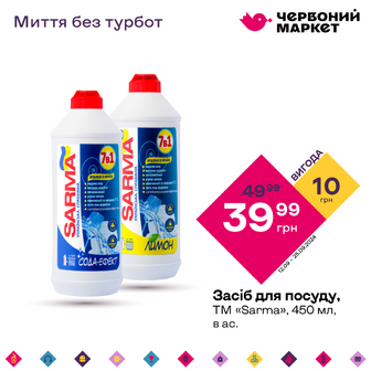 Засіб для посуду, ТМ «Sarma», 450 мл, в ас.