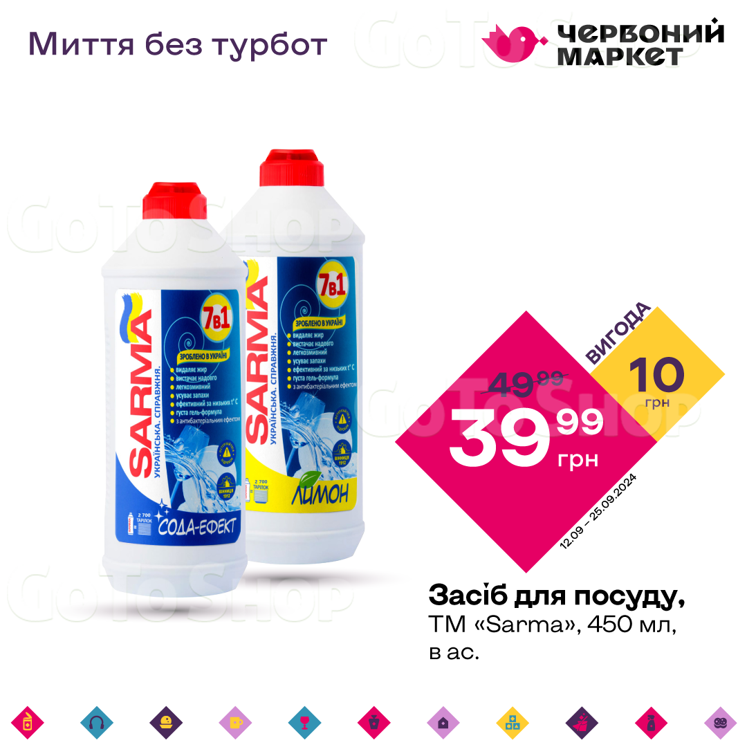 Засіб для посуду, ТМ «Sarma», 450 мл, в ас.