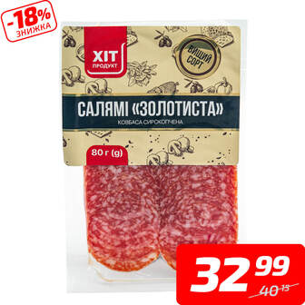 Ковбаса «Салямі Золотиста», с/к, в/ґ, нарізка, ТМ «Хіт Продукт», 80 г