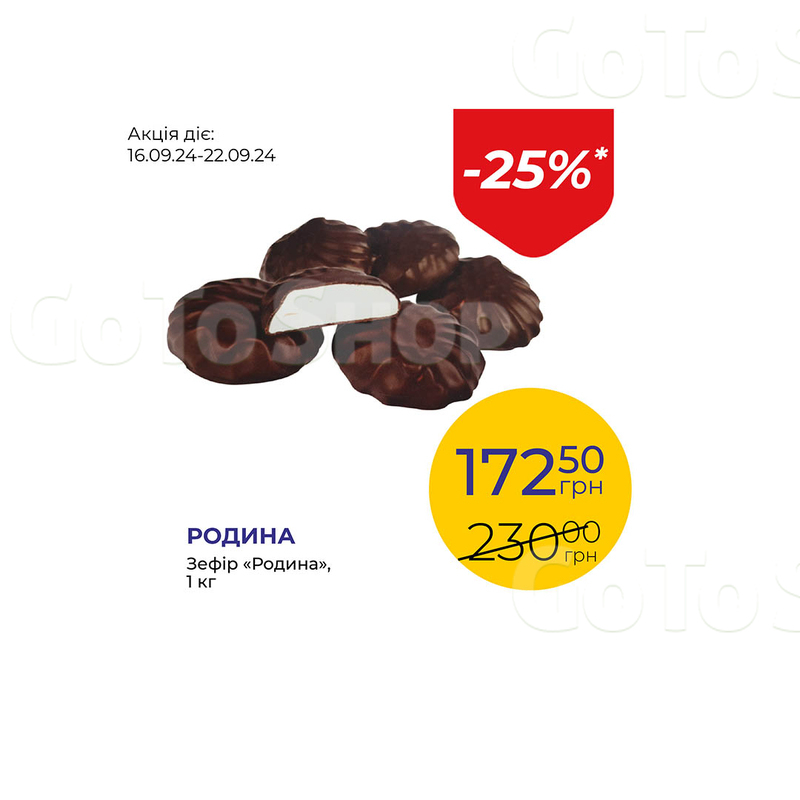 Зефір «Родина» - знижка 25%