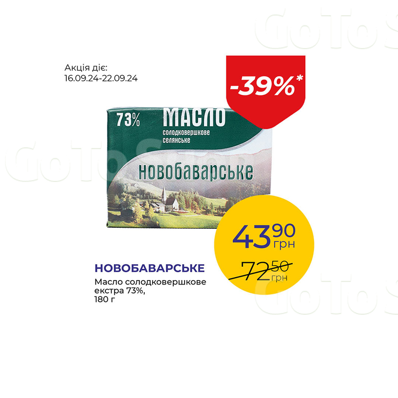 Масло солодковершкове екстра 73% - знижка 39%