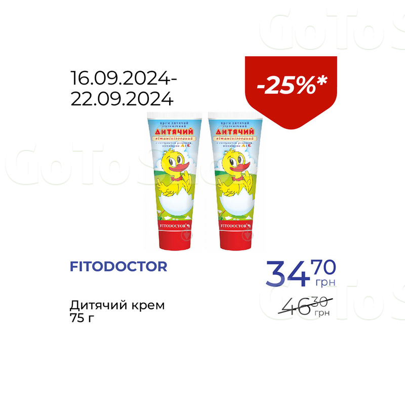 Дитячий крем - знижка 25%