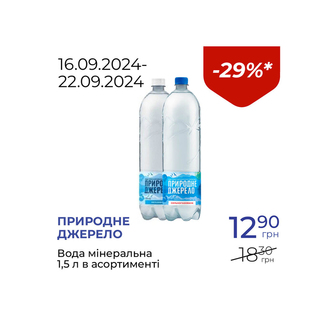 Вода мiнеральна в асортименті - знижка 29%