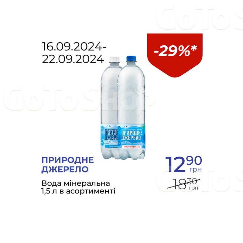 Вода мiнеральна в асортименті - знижка 29%