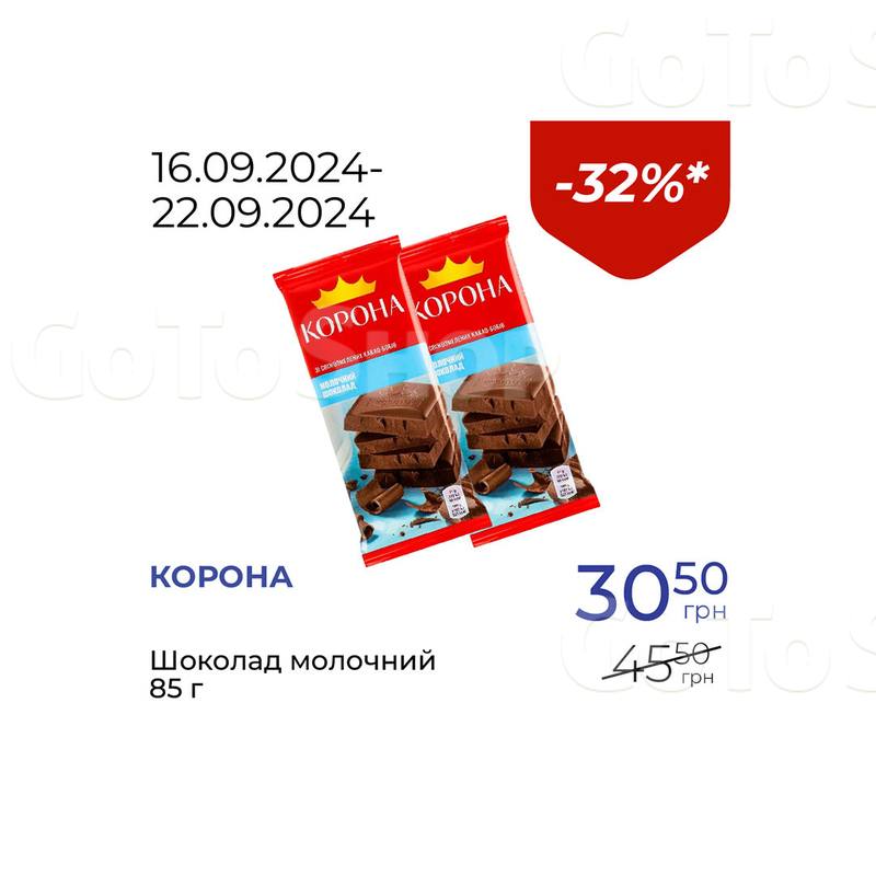 Шоколад молочний - знижка 32%