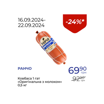 Ковбаса 1 гат «Оригінальна з молоком» - знижка 24%