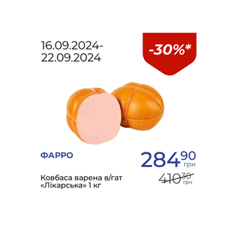 Ковбаса варена в/гат «Лікарська» - знижка 30%