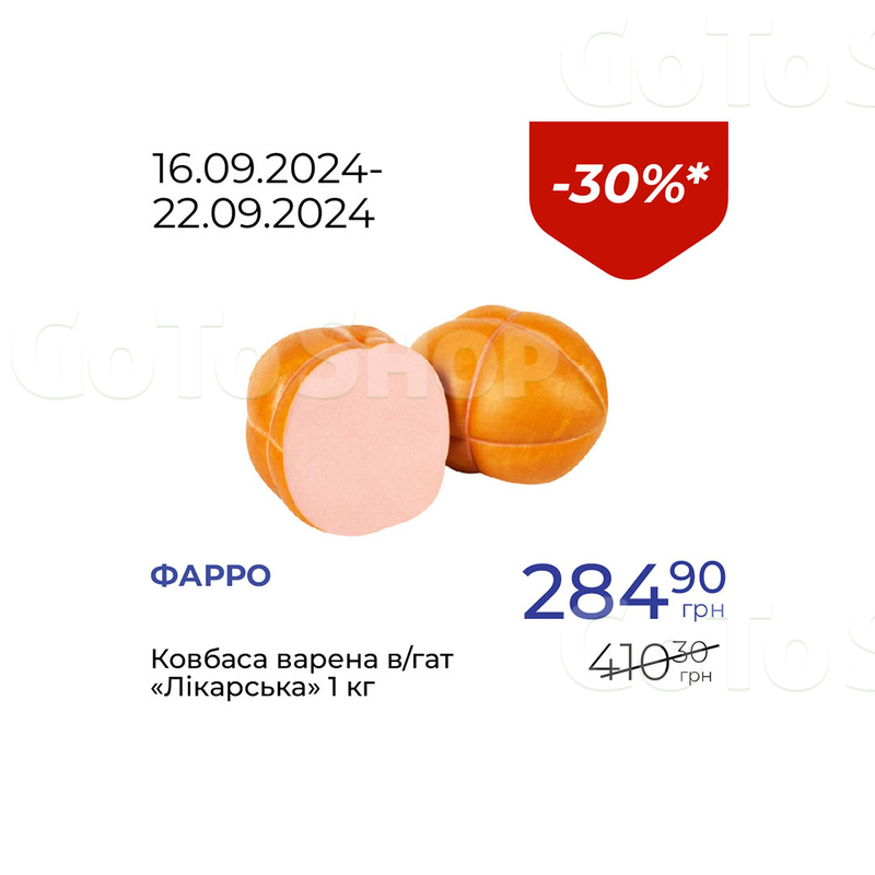 Ковбаса варена в/гат «Лікарська» - знижка 30%