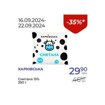 Сметана 15% - знижка 35%