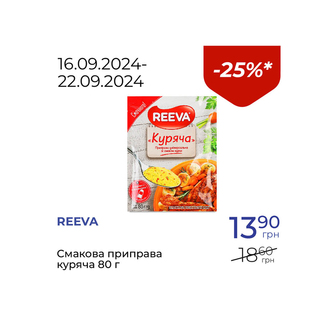 Смакова приправа куряча - знижка 25%