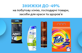 Ваші покупки – наша турбота, зберіть все необхідне в одному місці! Знижки до -49% на побутову хімію, господарчі товари, засоби для краси та здоров’я