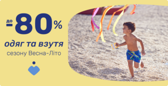 До -80% на одяг та взуття!