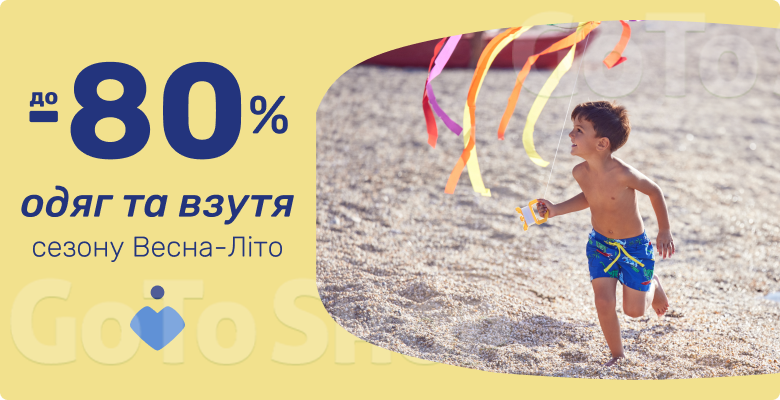 До -80% на одяг та взуття!