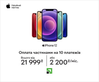 Акція! Купуйте iPhone 11 та 12 в оплату частинами на 10 платежів від Приват банку за суперцінами! 