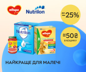 Акція! Знижки до 25% на дитяче харчування ТМ Nutrilon та Milupa + додаткова знижка в кошику 50 ₴ при замовленні від 599 ₴.