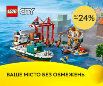 Акція! Знижка до 24 % на набори LEGO® city! Ваше місто без обмежень!