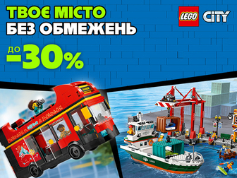 LEGO City: відкрий світ безмежних можливостей!