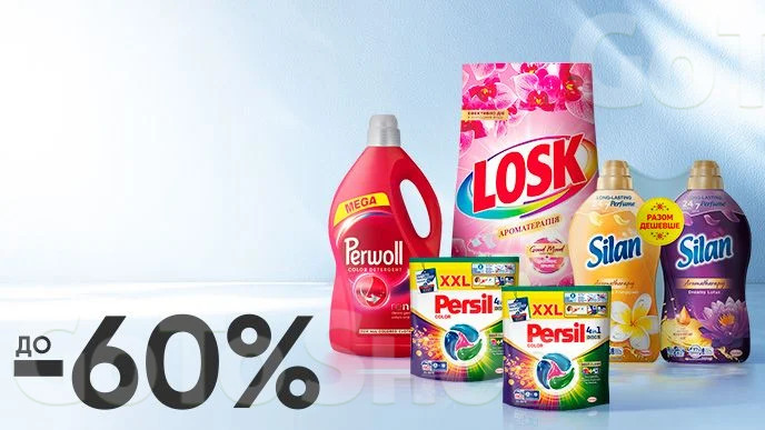 Тиждень брендів! До -60% на побутову хімію брендів Silan, Losk, Persil, Perwoll