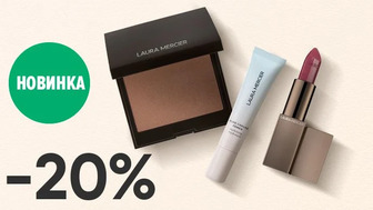 -20% на декоративну косметику Laura Mercier