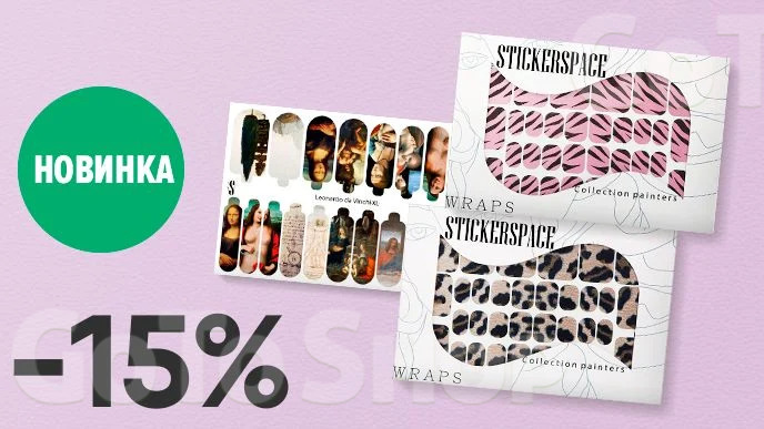 -15% на аксесуари для манікюру StickersSpace