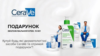 Купуй будь-які дерматологічні засоби CeraVe та отримай подарунок*!