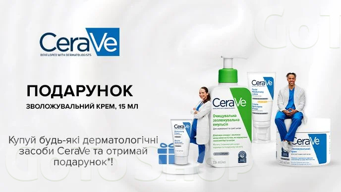 Купуй будь-які дерматологічні засоби CeraVe та отримай подарунок*!