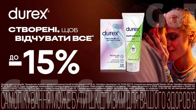 До -15% на обраний асортимент Durex та Contex