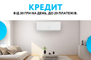 Купуй кондиціонери Bosch! Кредит від 30 грн на день, до 20 платежів.