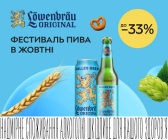 Акція! Знижки до 33% на пиво Lowenbrau!